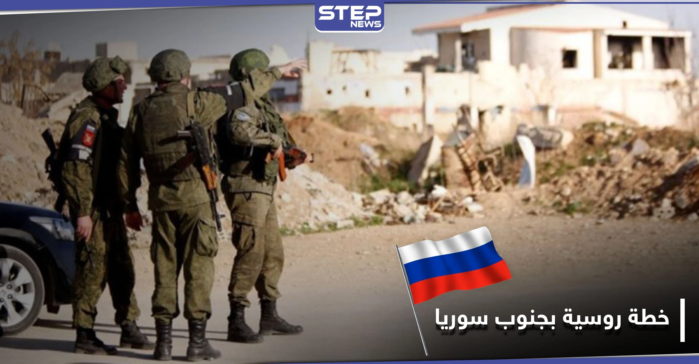 خاص|| روسيا تجنّد مقاتلين من جنوب سوريا لأهداف متعددة بعضها محلّية وأخرى دولية