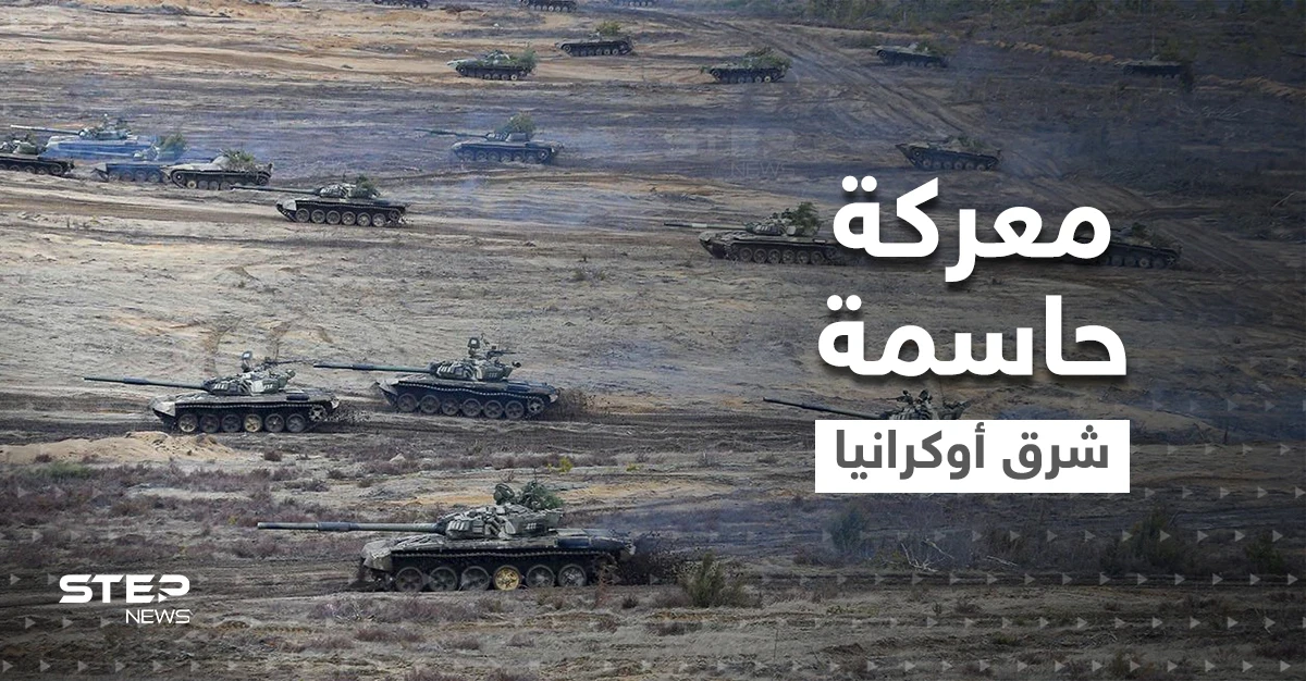 معركة النيران الثقيلة بين روسيا وأوكرانيا قد تندلع شرقاً لحسم الحرب وبوتين قد يستخدم السلاح التكتيكي