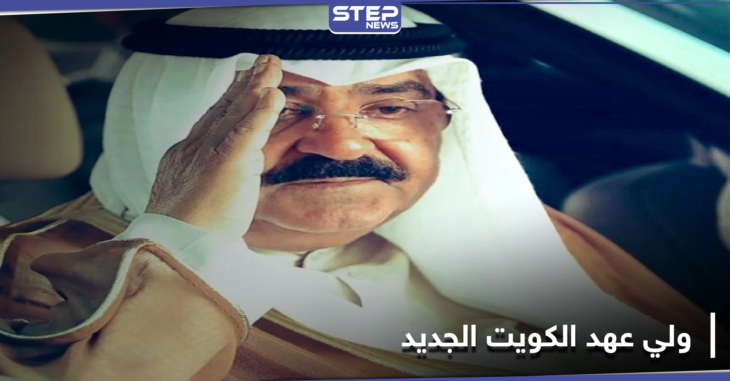 رجل أمني لم يمارس السياسية.. من هو ولي عهد الكويت الجديد