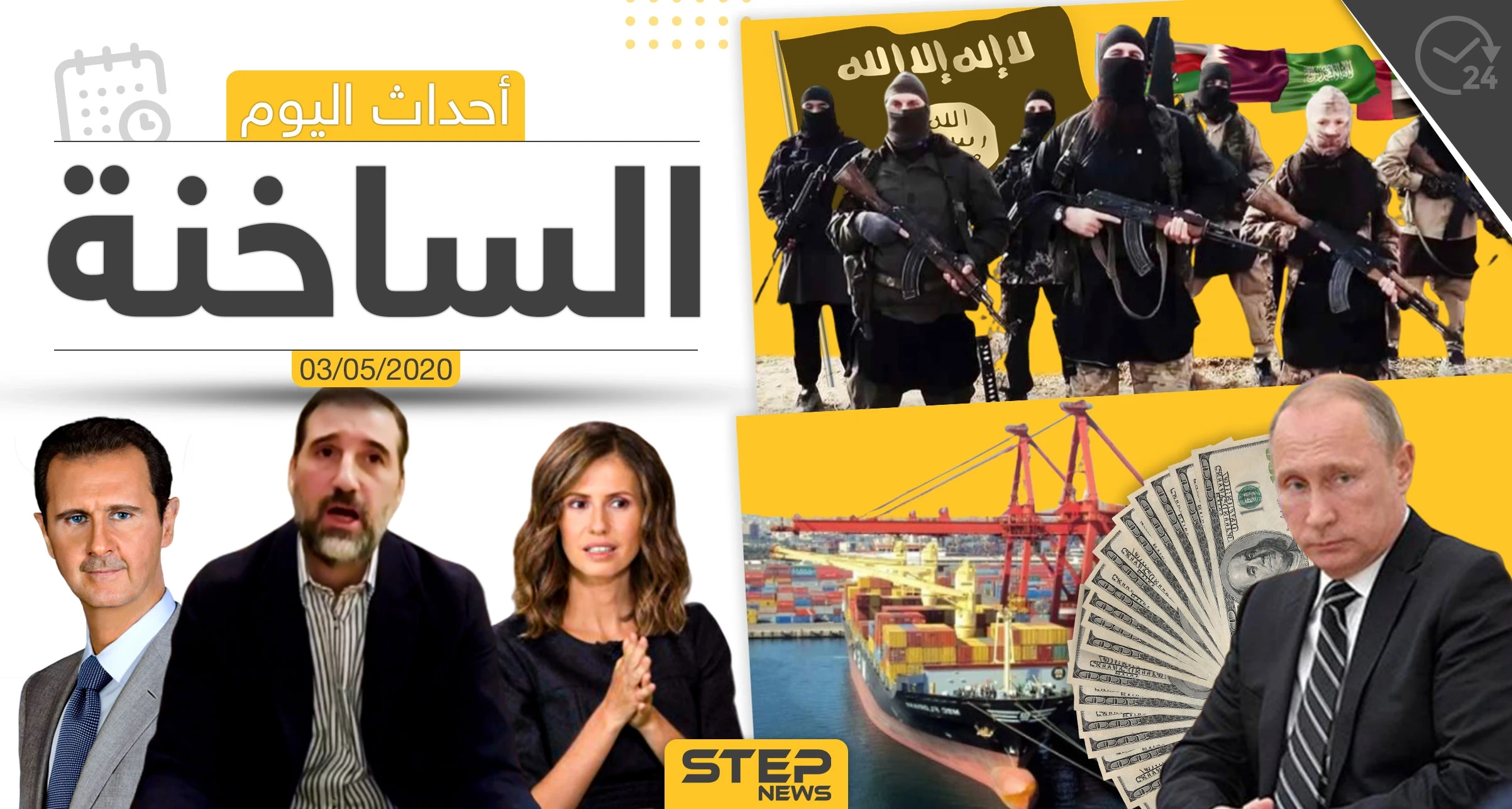 أهم أحداث سوريا والعالم- الأحد 3/05/2020