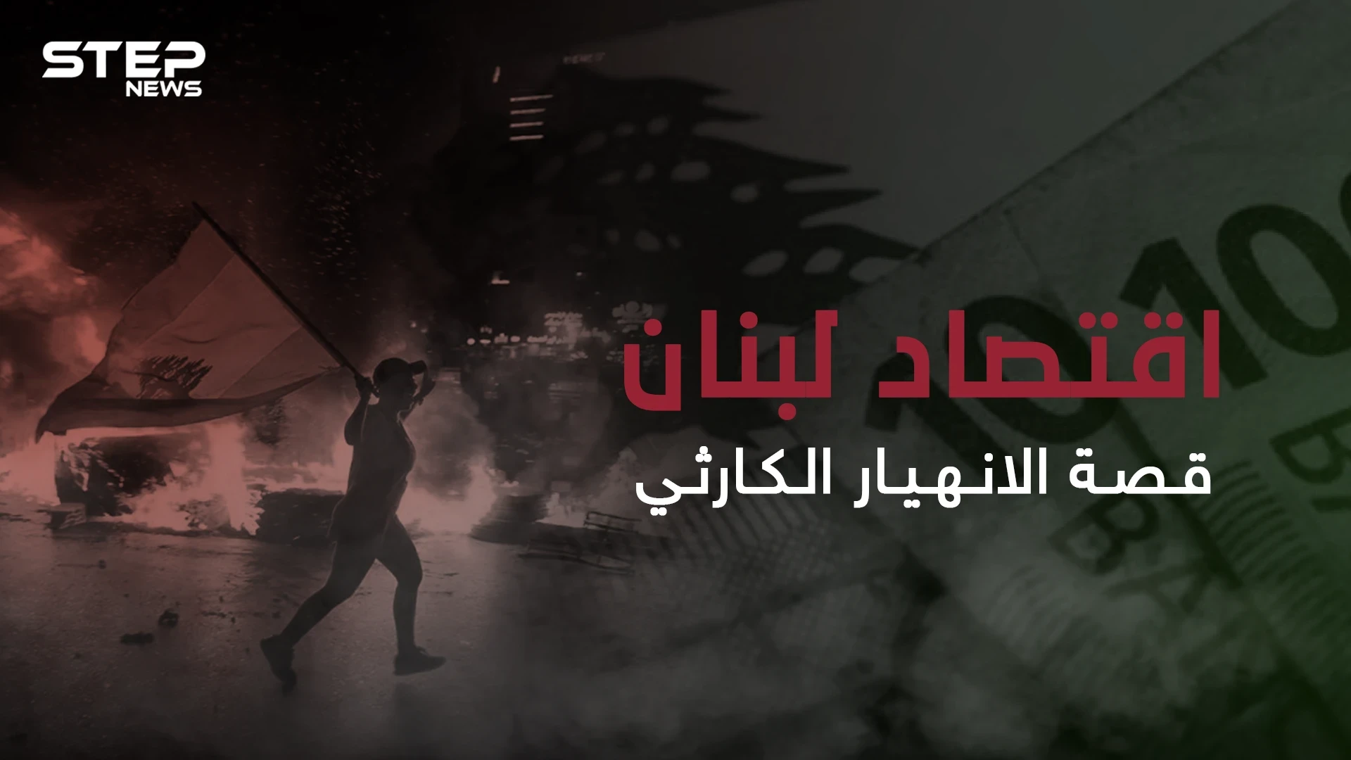 ثالث أكبر الدول مديونية في العالم وأكثرهم عجزاً بالدفع ...الاقتصاد اللبناني ودوامة الانهيار المستمرة