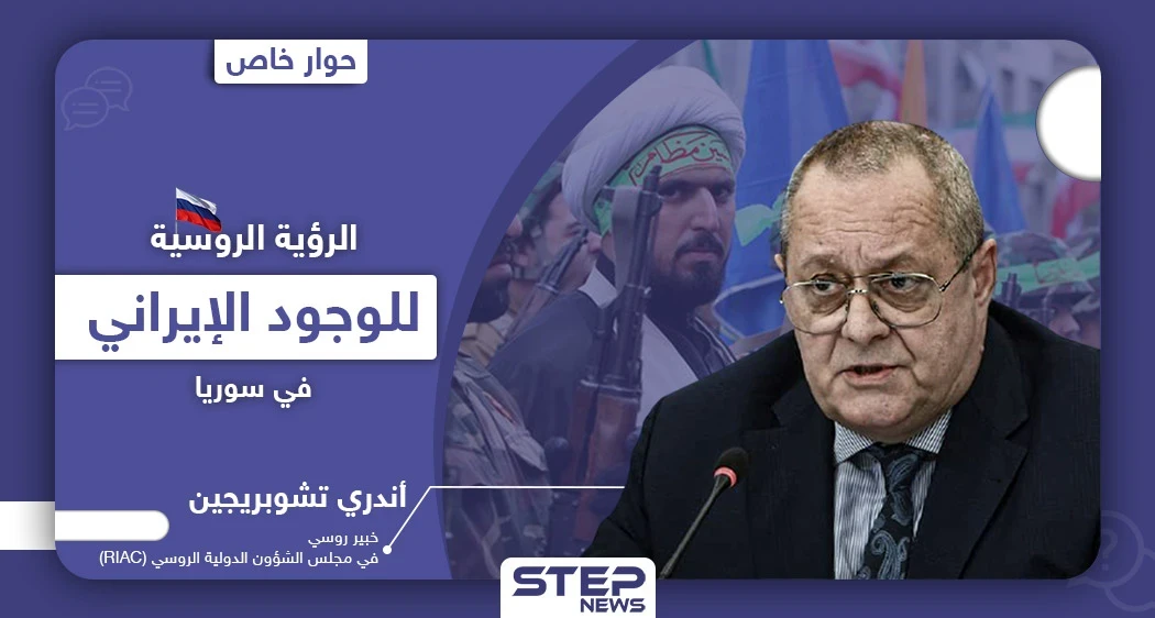 خاص|| خبير في مجلس الشؤون الدولية الروسي يكشف الرؤية الروسية حول الوجود الإيراني في سوريا