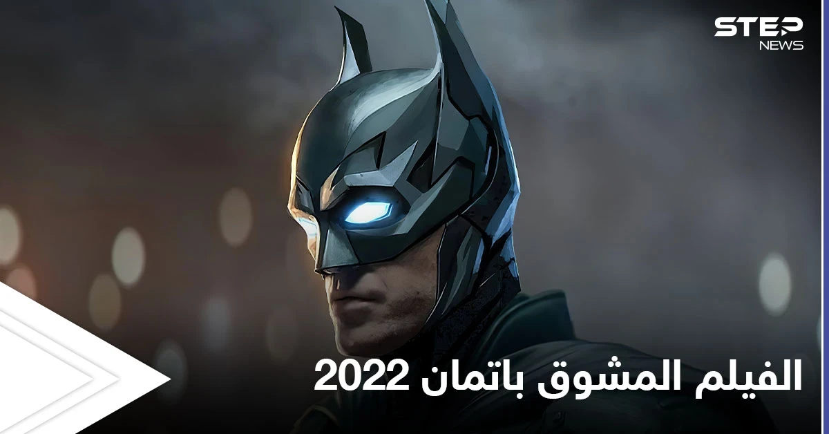 بالفيديو والصور|| مشاهد مسربة من فيلم باتمان 2022 وأحداث لا تخلو من الرومانسية ضمن حبكة مشوقة وجوكر جديد