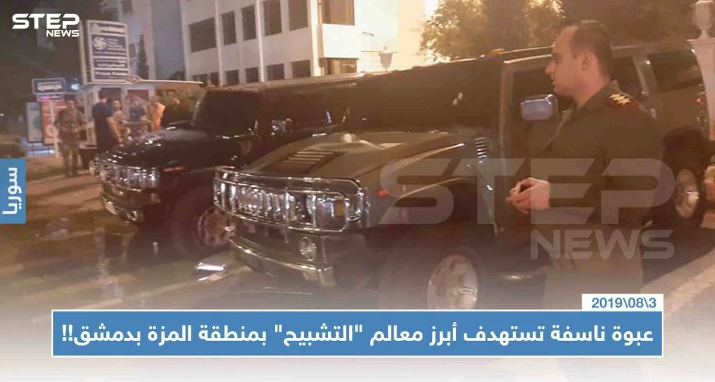 عبوة ناسفة تستهدف أبرز معالم "التشبيح" بمنطقة المزة بدمشق!!