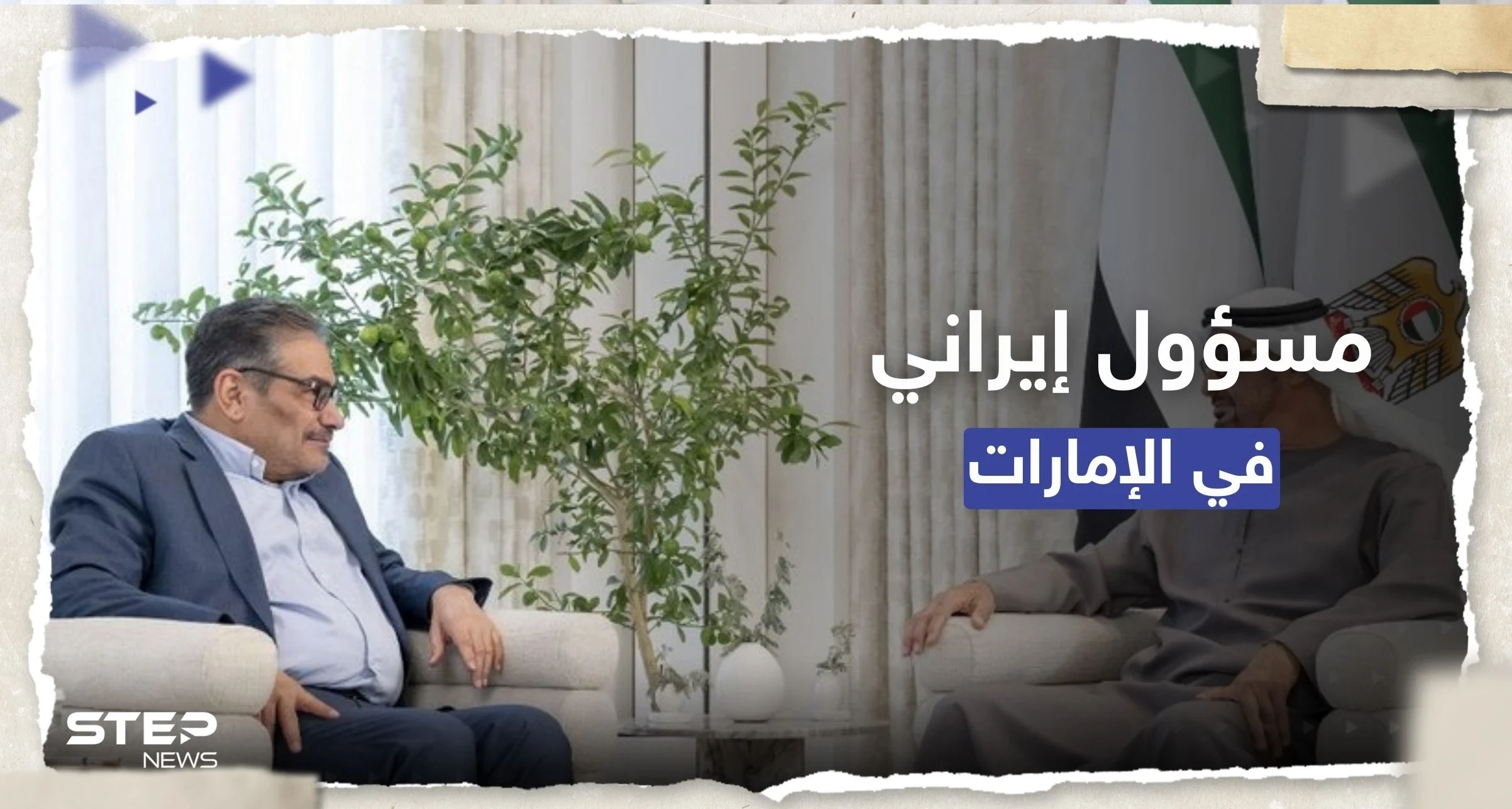 علي شمخاني يناقش ملفين مهمين مع بن زايد في الإمارات