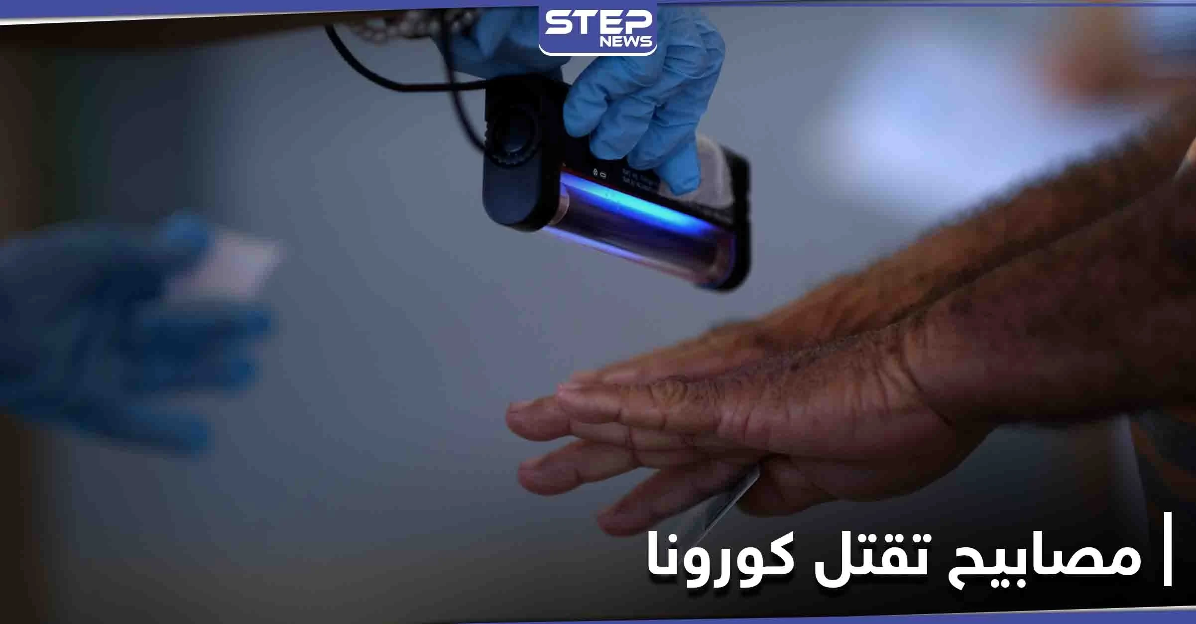 مفاجأة سارّة للسوريين.. أداة كهربائية موجودة بكل بيوتهم تبيّن أنها تقتل فيروس كورونا في 30 ثانية