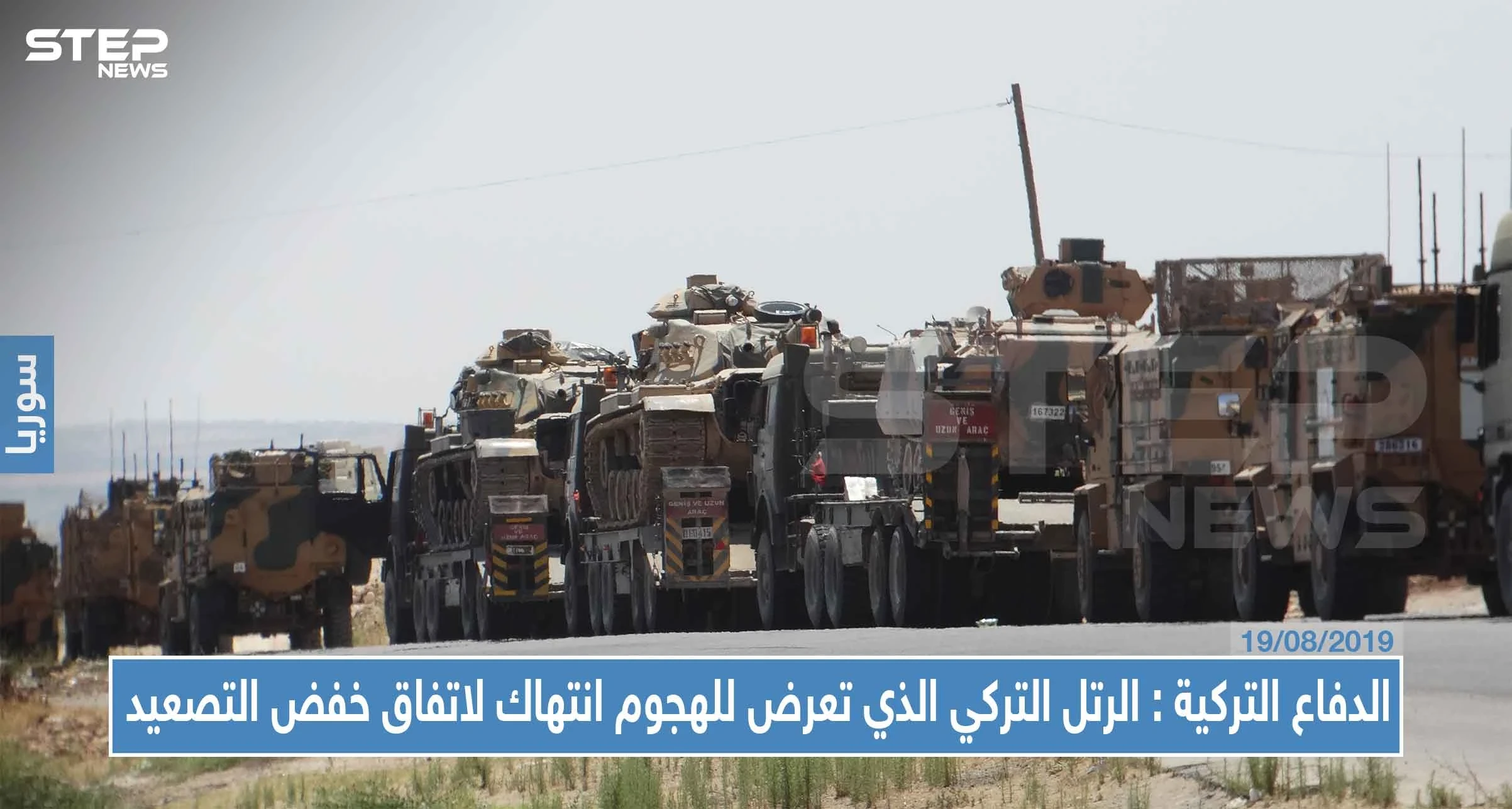 وزارة الدفاع التركية: الهجوم الذي تعرض له الرتل التركي انتهاكٌ لاتفاق "خفض التصعيد" مع روسيا