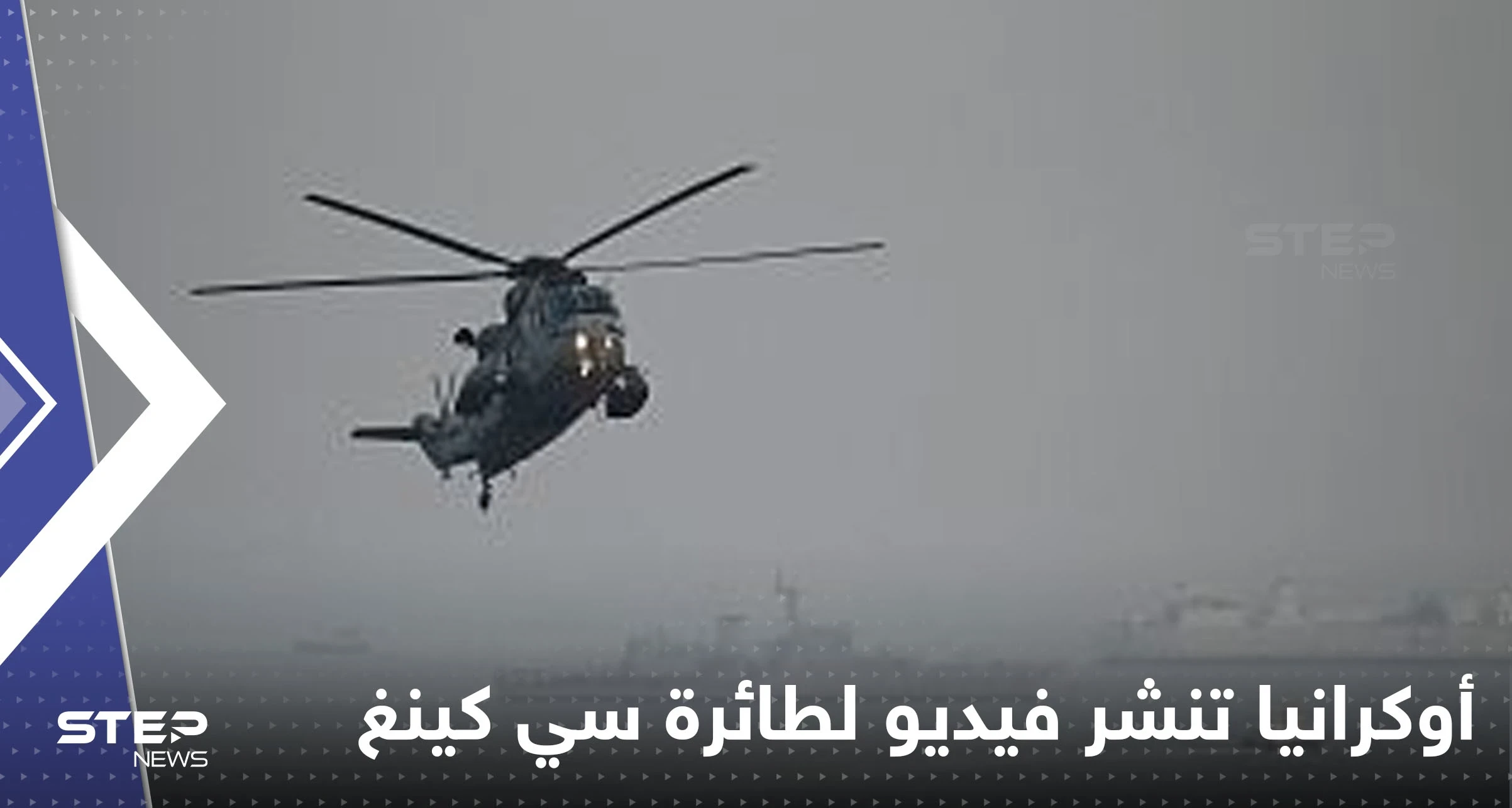 شاهد|| أوكرانيا تفرج عن فيديو لطائرة سي كينغ التي أرسلتها بريطانيا