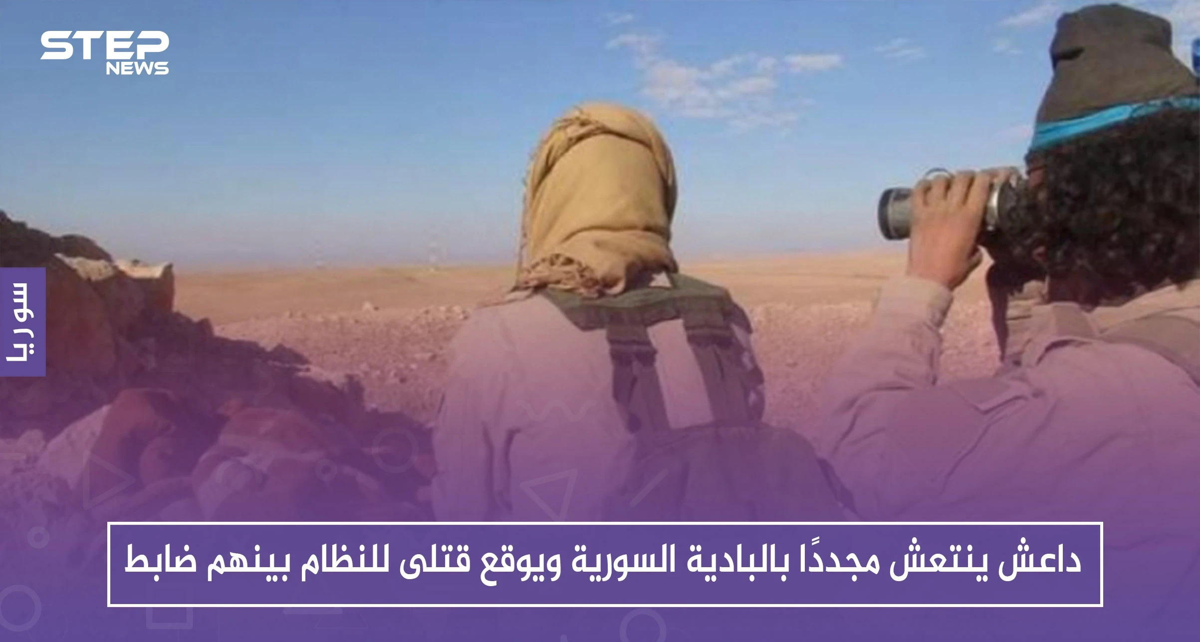 داعش ينتعش مجددًا بالبادية السورية ويوقع قتلى للنظام بينهم ضابط