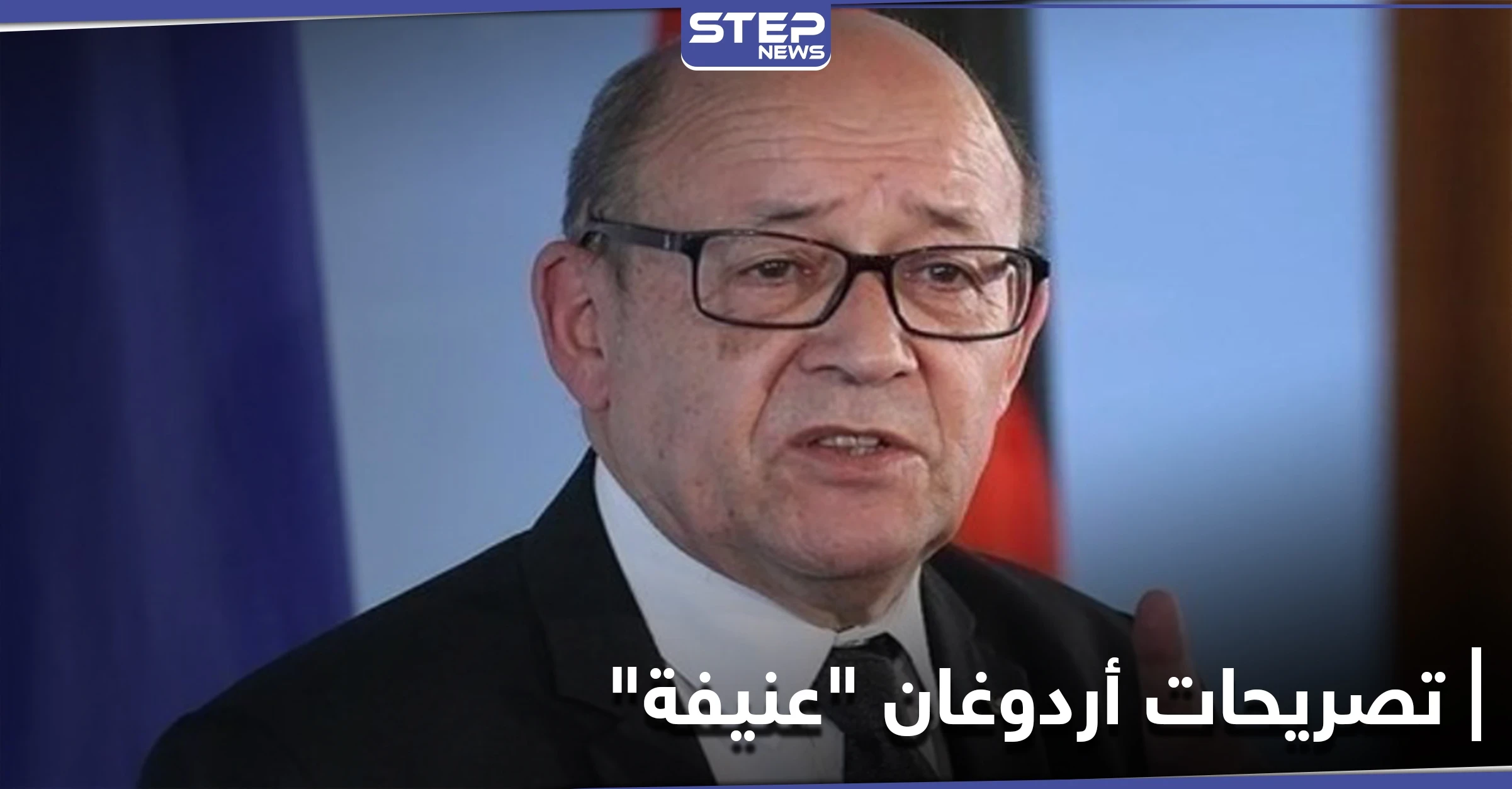 الخارجية الفرنسية: تصريحات أردوغان عنيفة وتحض على الكراهية