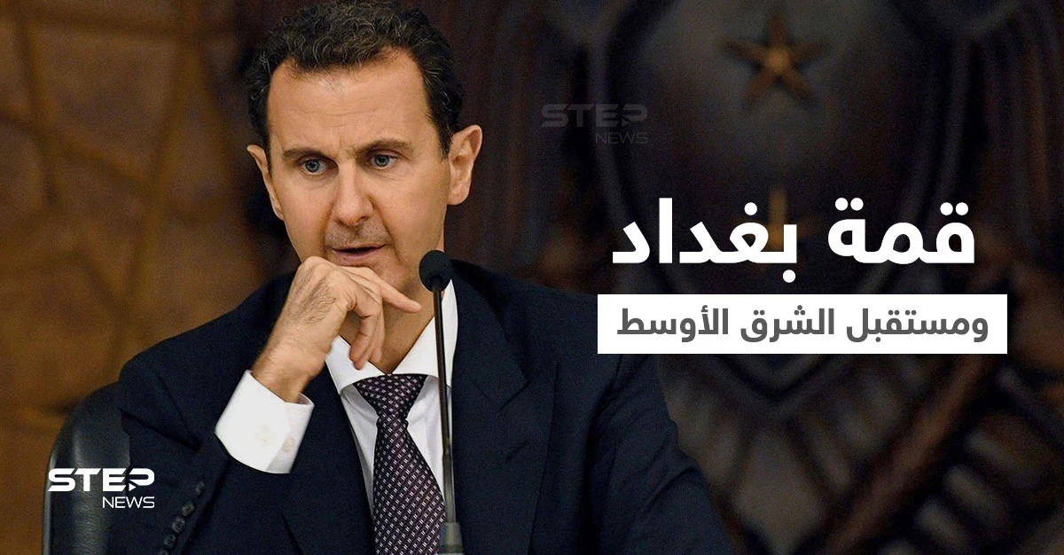 عرّاب قمّة بغداد.. من هو الزعيم الذي منع بشار الأسد من حضور قمة تحديد مصير الشرق الأوسط