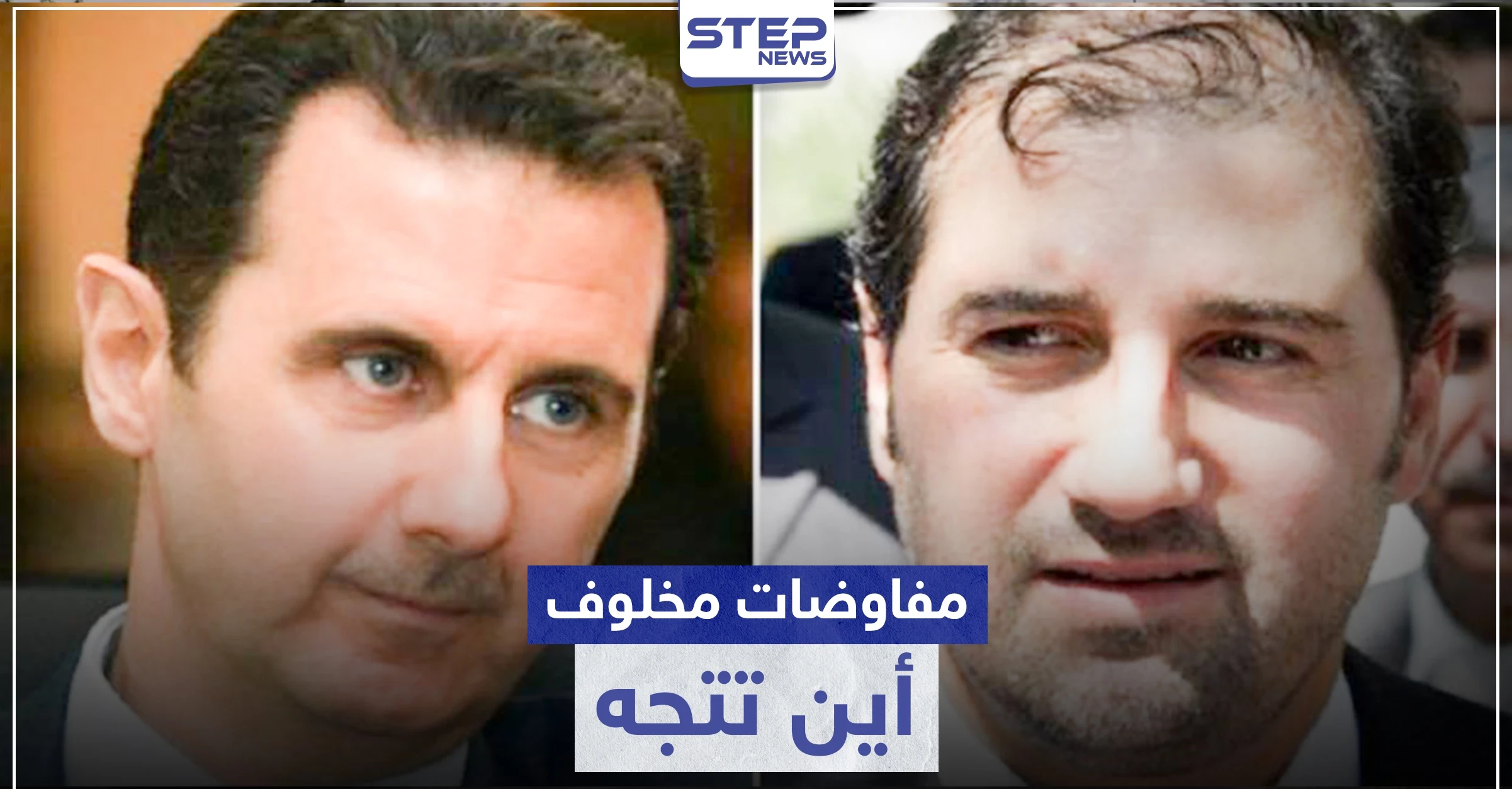 مفاوضات ووساطات بين الأسد ومخلوف.. طلاس يكشف التفاصيل وصحيفة فرنسية تتحدث عن انقسام