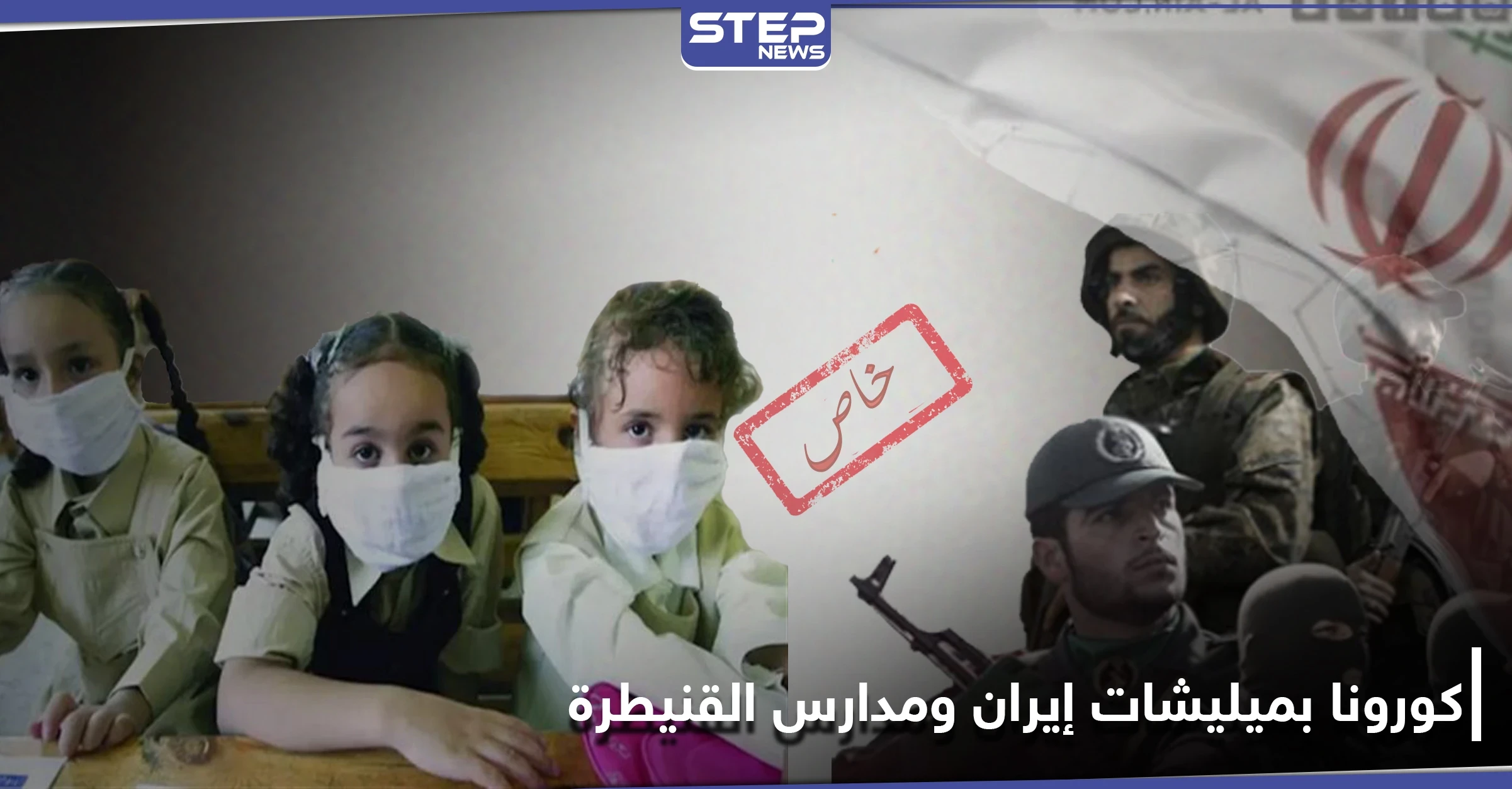 خاص|| كورونا يصيب عناصر الميليشيات الإيرانية بحلب وأطفال بمدارس القنيطرة