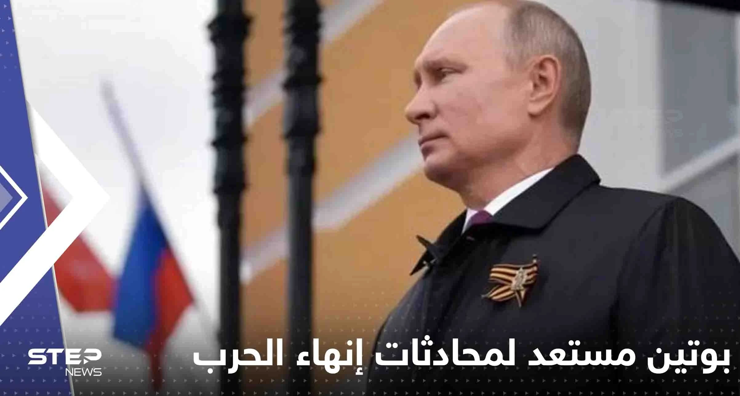 بوتين مستعد لمحادثات إنهاء الحرب بشرط واحد