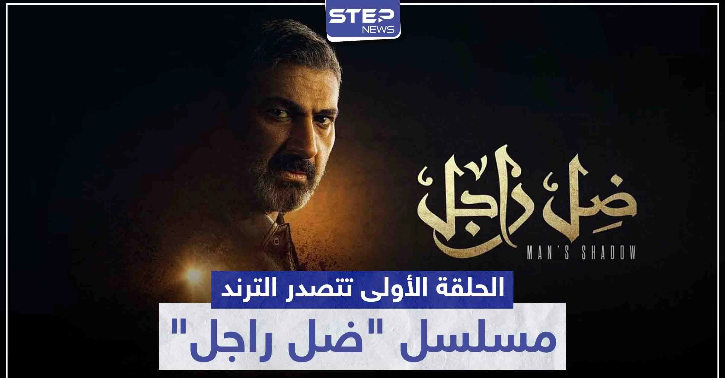 بعد عرض الحلقة الأولى .. مسلسل "ضل راجل" يتصدر الترند على موقع التويتر