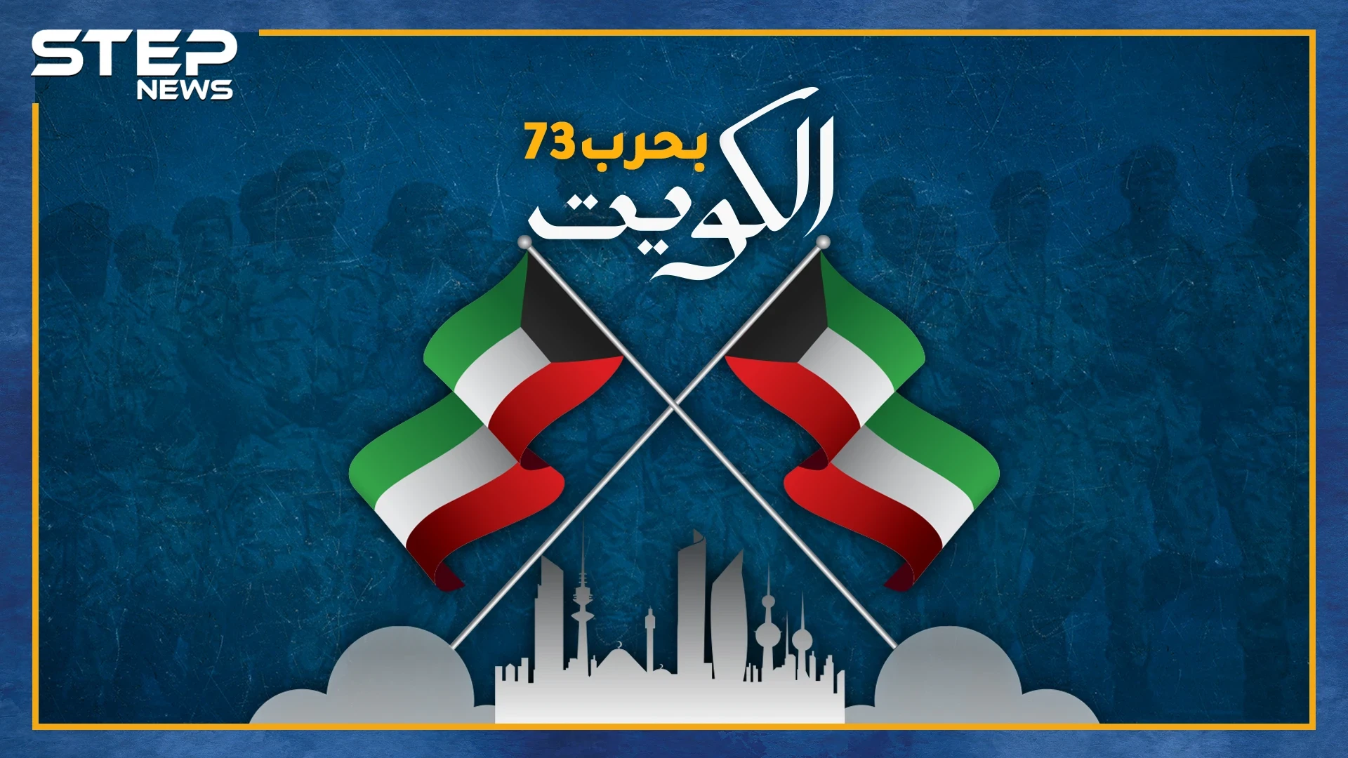 ربما تعتقد أن الكويتيين مرفهون يسكنون القصور..هل تعرف ماذا فعل ثلث جيشهم بالحروب ضد إسرائيل!؟