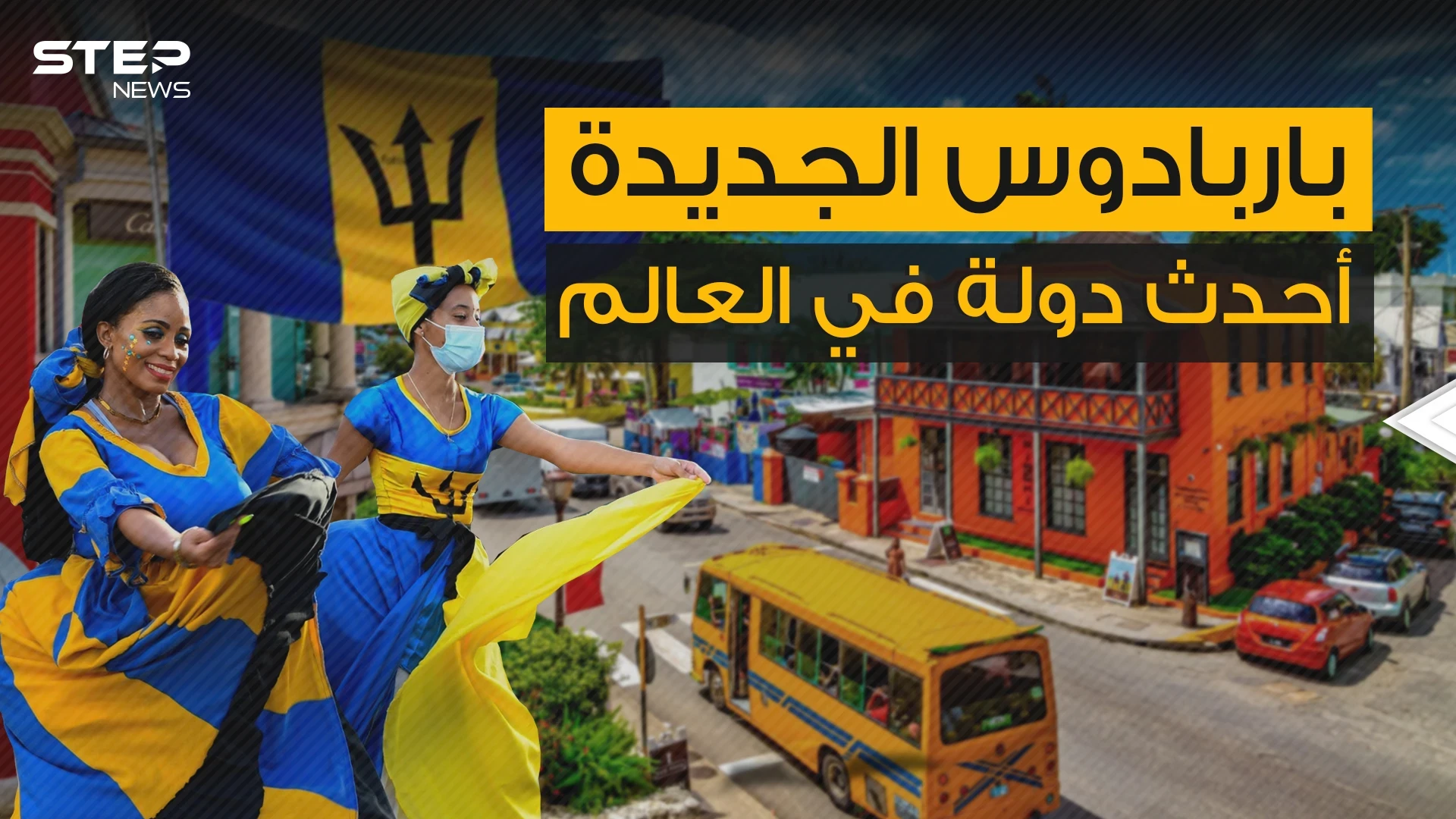 مغنية شهيرة هي البطلة القومية لها .. تعرف على أحدث دولة في العالم باربادوس