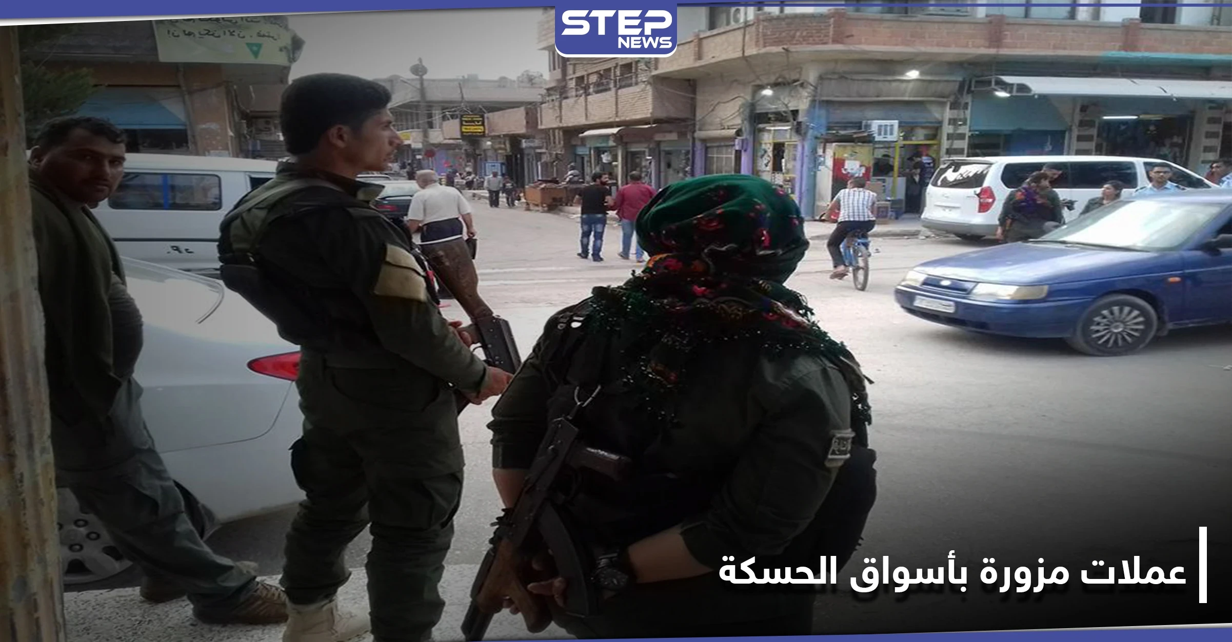 الأسايش تلقي القبض على تاجر عملات مزورة في الحسكة.. وتفرج عنه مقابل رشوة!
