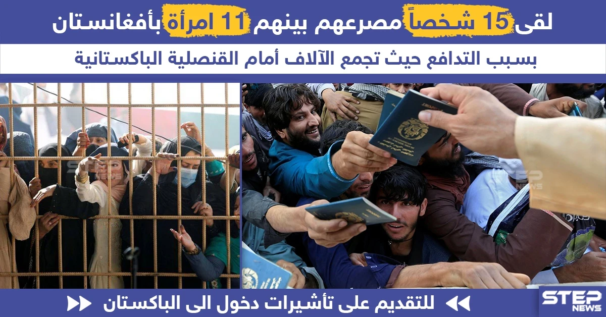 وفاة 15 شخصاً بسبب تدافع شرقي أفغانستان للتقديم على تأشيرات دخول في القنصلية الباكستانية.