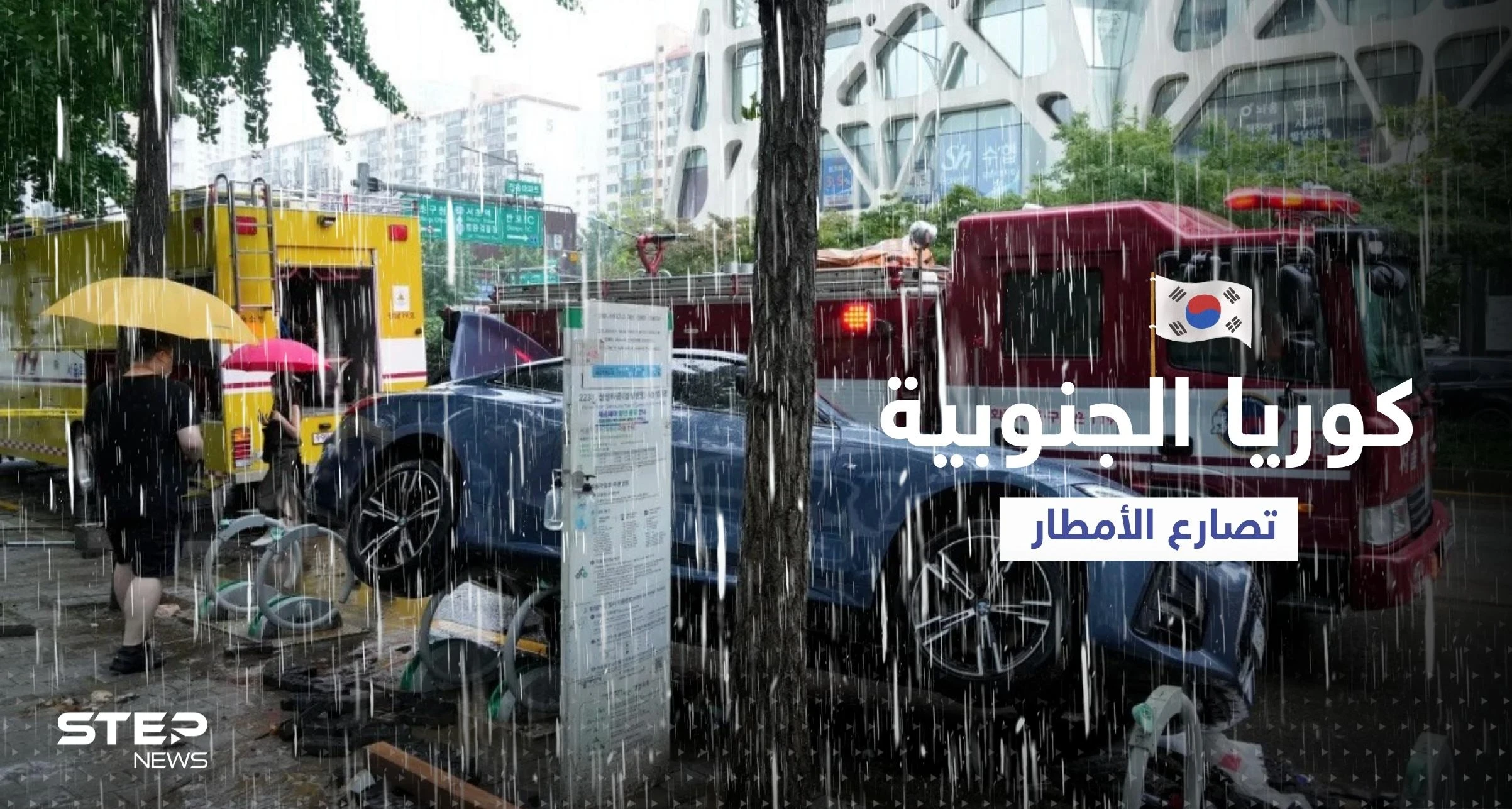 قتلى ومفقودون وانهيارات.. كوريا الجنوبية تصارع أمطاراً لم تشهدها منذ 80 عاماً
