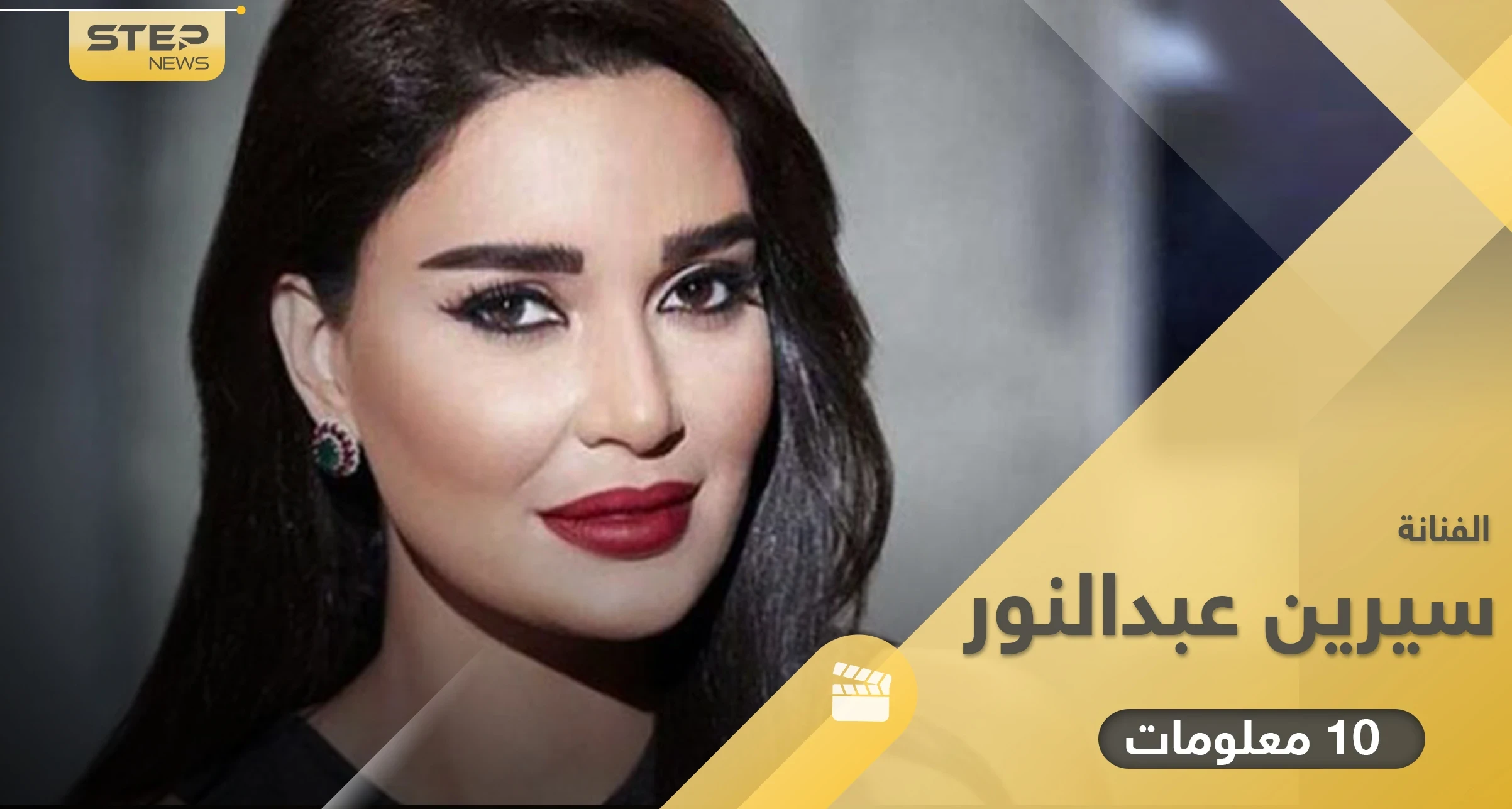 سيرين عبد النور التقت زوجها صدفة وأنجبت مرتين.. 10 معلومات من مسيرتها الفنية