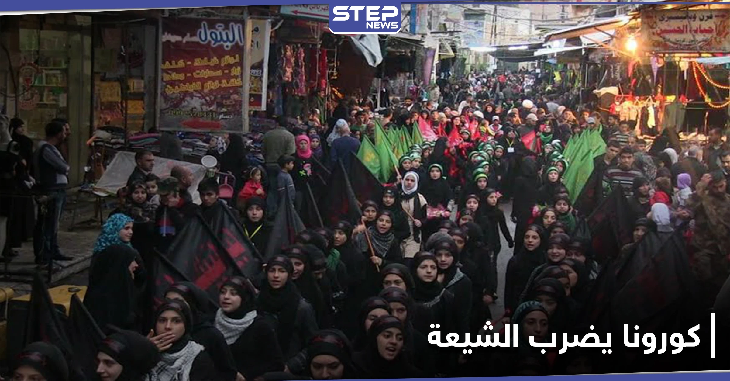 خاص|| كورونا يضرب الشيعة في السيدة زينب.. وعشرات الإصابات والوفيات في جنوب دمشق
