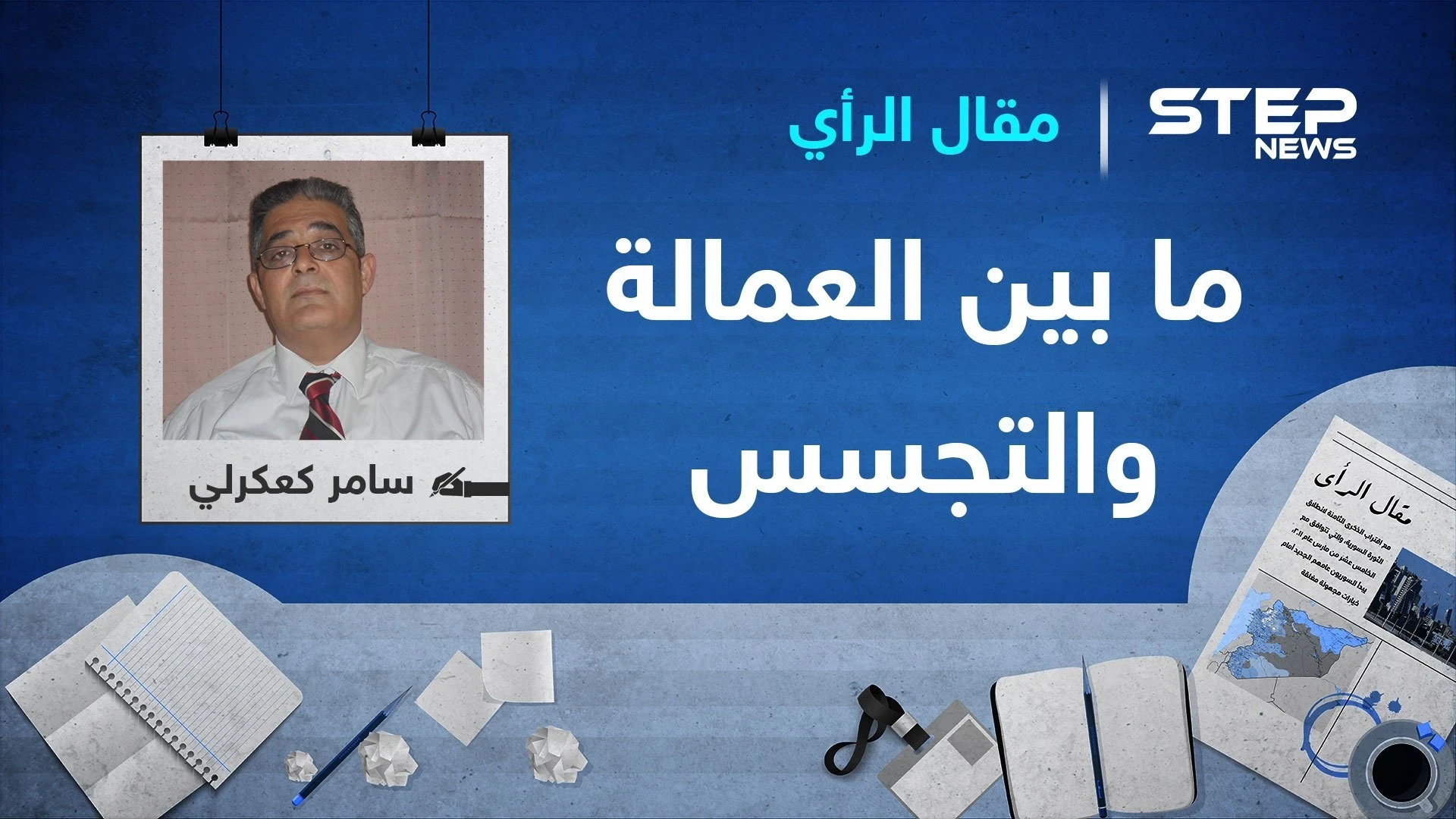 ما بين العمالة والتجسس