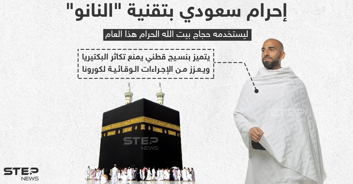 اختراع سعودي لحجاج بيت الله الحرام