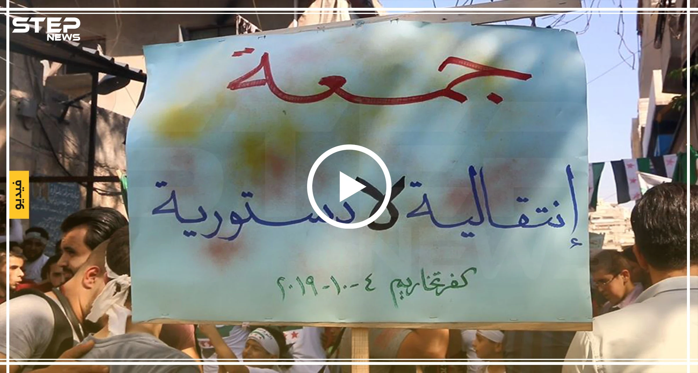 مظاهرة في مدينة كفرتخاريم بريف إدلب ضد حكومة الإنقاذ ورفضاً للجنة الدستورية