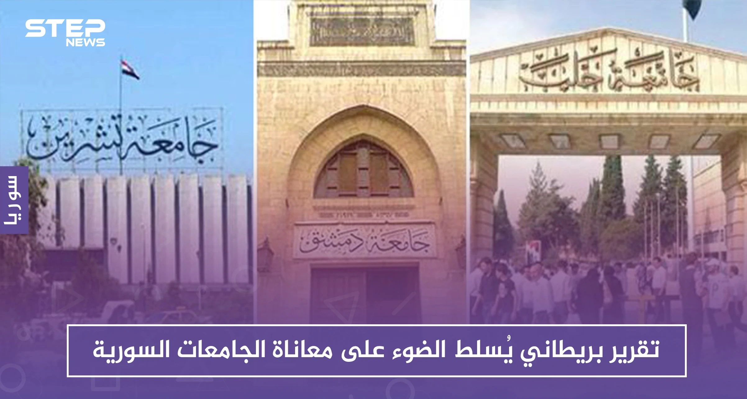 تقرير بريطاني يُسلط الضوء على معاناة الجامعات السورية