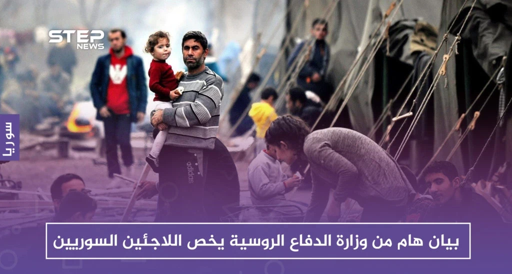بيان هام من وزارة الدفاع الروسية يخص اللاجئين السوريين