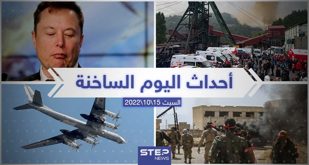 ملخص أخبار اليوم – السبت 15/10/2022