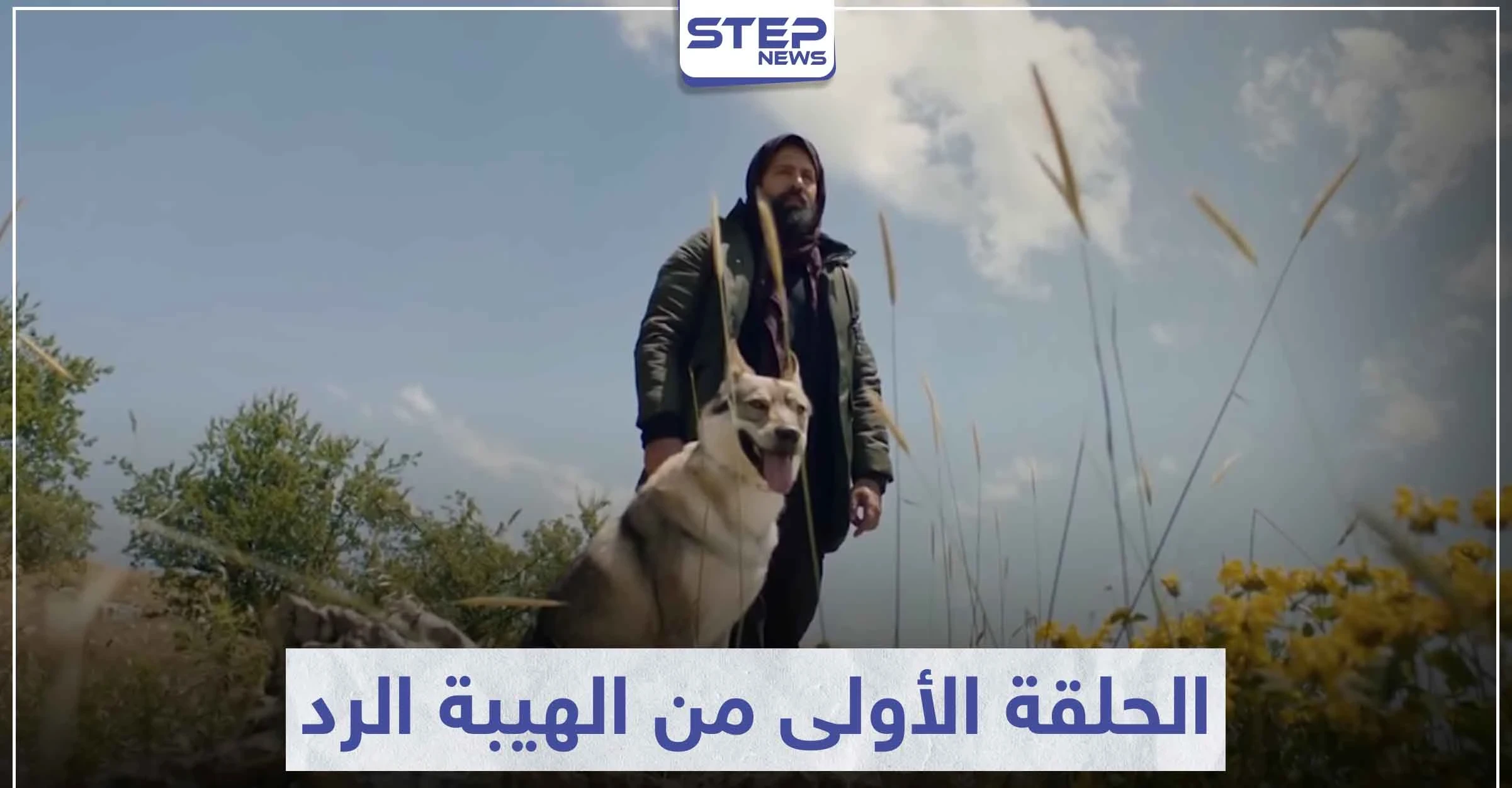 بعد طول انتظار .. شاهد ماذا جرى في الحلقة الأولى من مسلسل الهيبة الرد