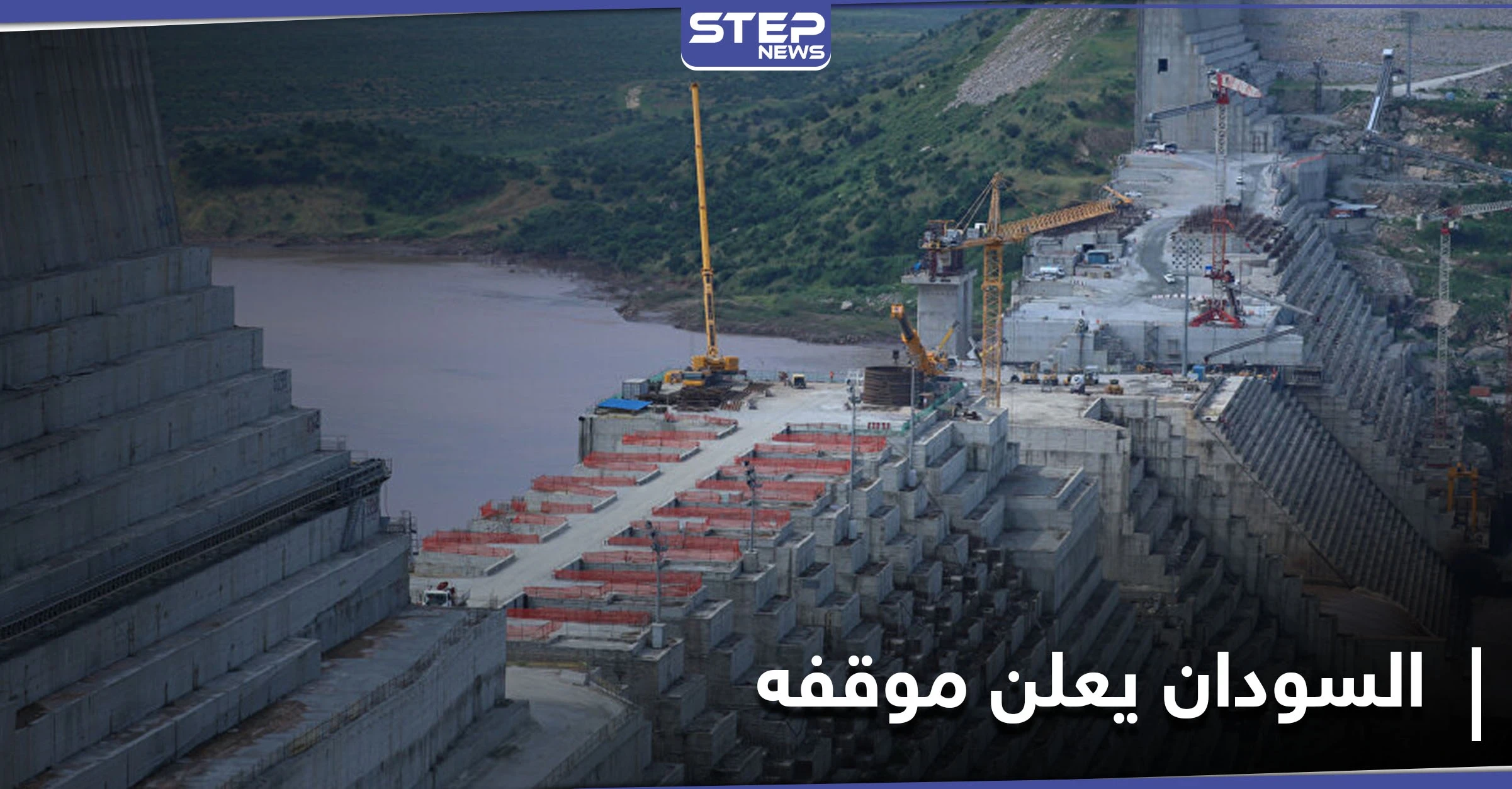 مع ازدياد التوتر في إثيوبيا.. السودان يكشف موقفه من الأحداث الجارية ومفاوضات سد النهضة
