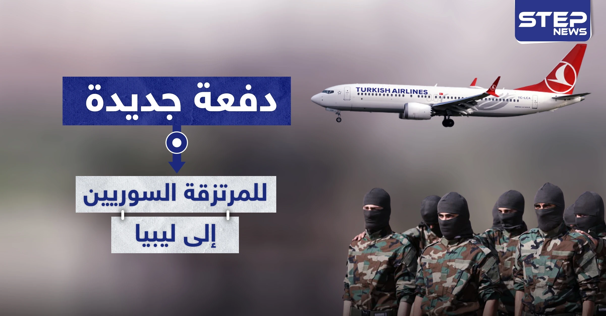 خاص|| دفعة جديدة من "المرتزقة السوريين" التابعين لفصائل المعارضة الموالية لتركيا تتجه إلى ليبيا.. والتفاصيل