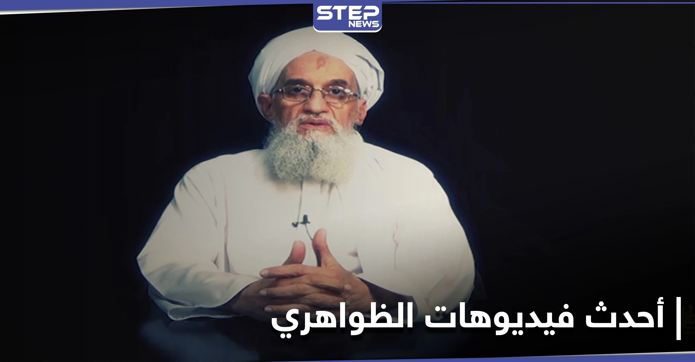 شريط فيديو "جديد" لـ أيمن الظواهري.. فهل يحسم الجدل حول "الإشاعات" التي راجت عن وفاته
