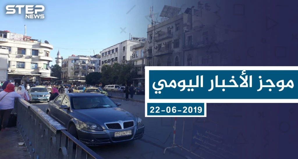 موجز أخبار الوضع السوري ليوم السبت 22-06-2019