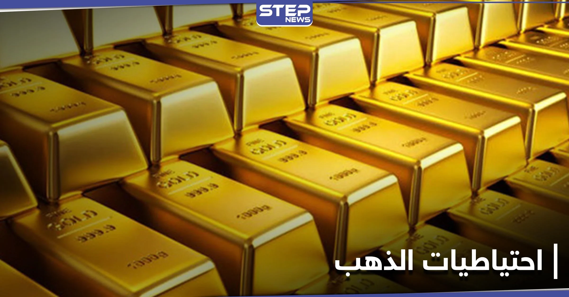 لبنان في المرتبة الثانية.. ترتيب الدول العربية في احتياطي الذهب