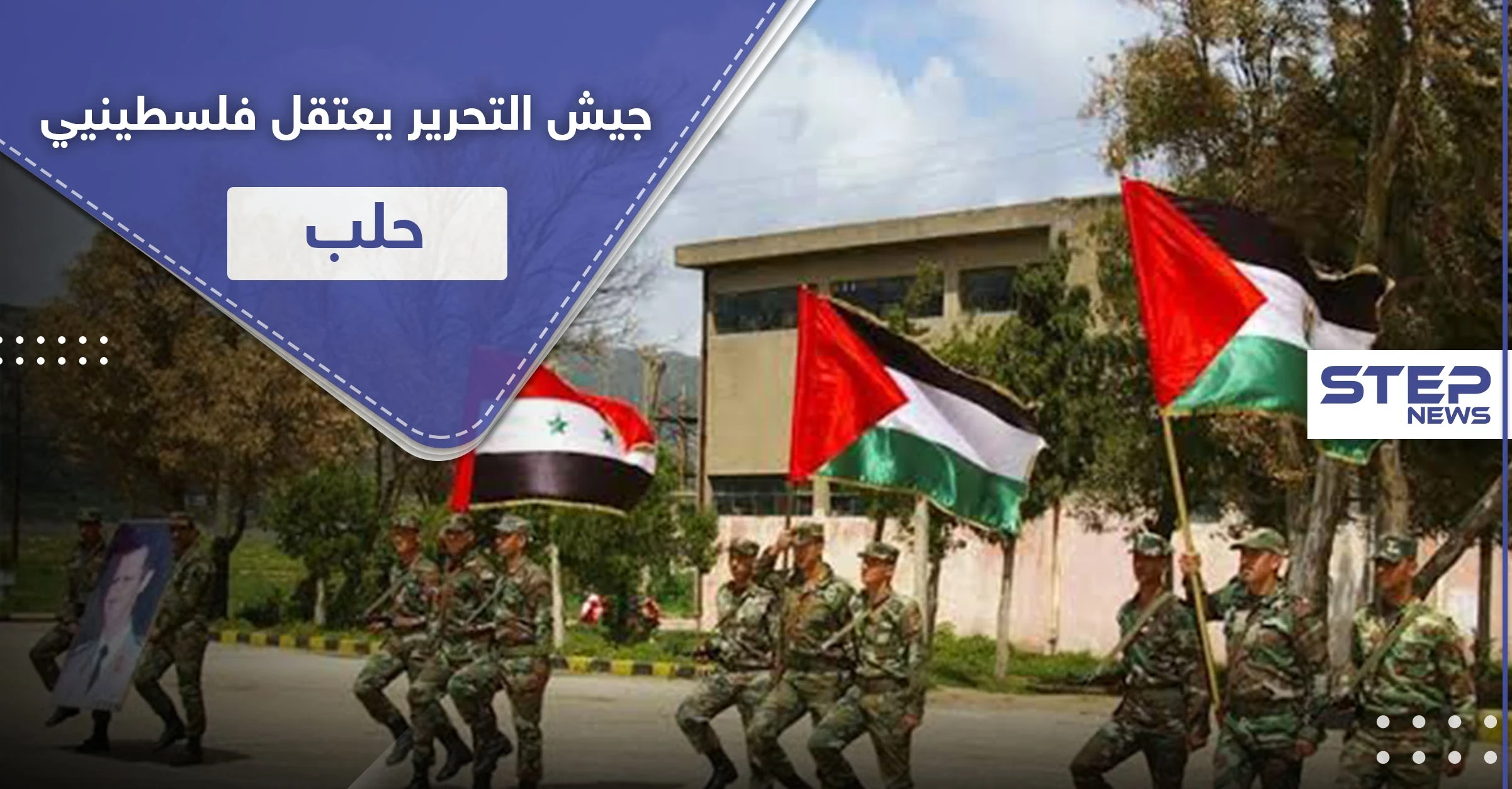 جيش التحرير الفلسطيني يعتقل عشرات الشبان الفلسطينيين بمخيمي حندرات والنيرب بـ حلب.. والتفاصيل