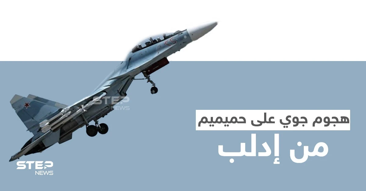 قاعدة حميميم الروسية تتعرض لهجمات جوية مصدرها إدلب.. والمقداد يهاجم تركيا مع قرب لقاء أردوغان ببوتين