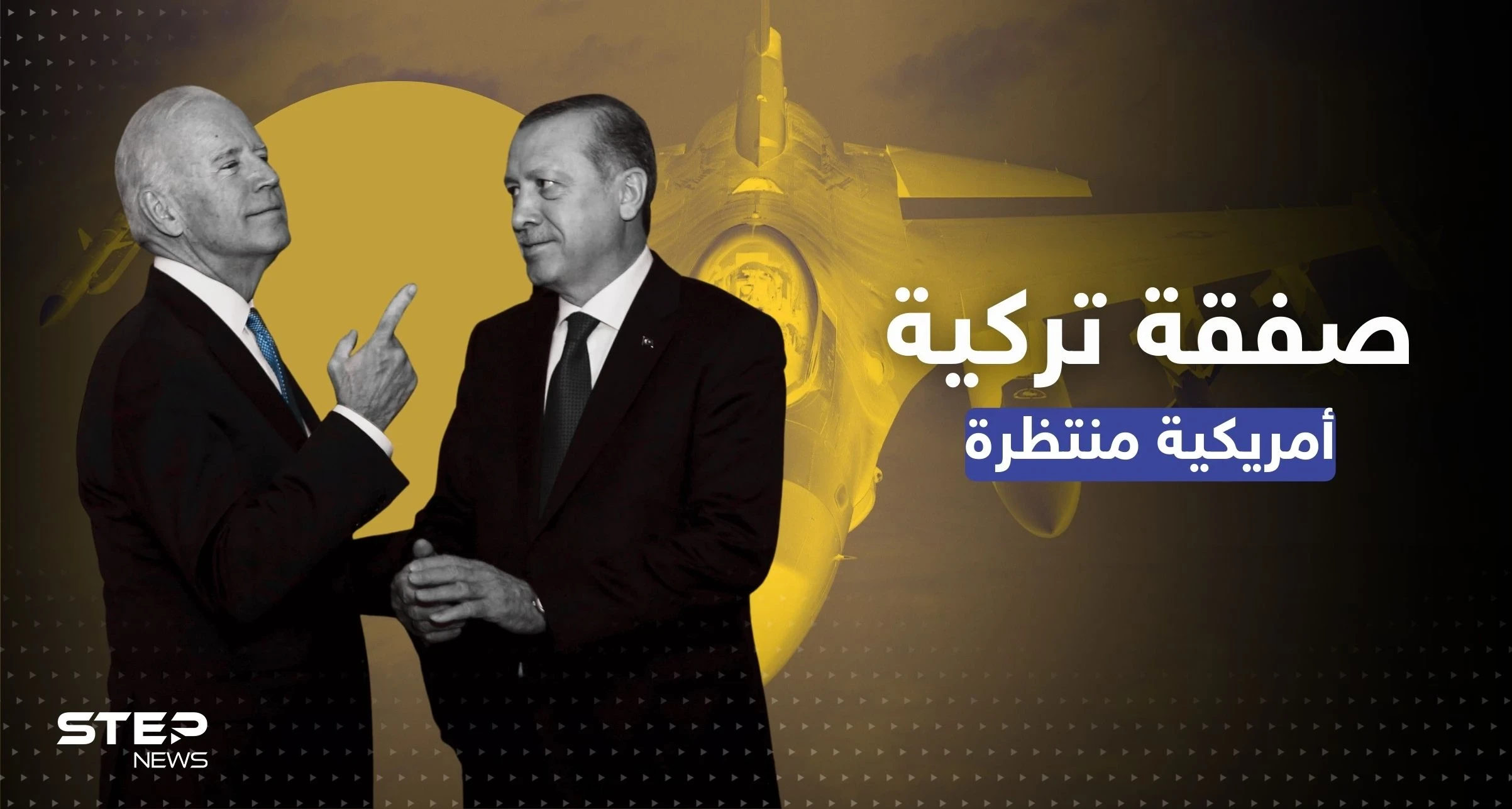بايدن ينقل رغبته ببيع طائرات حربية F16 لتركيا ويصطدم بعائق