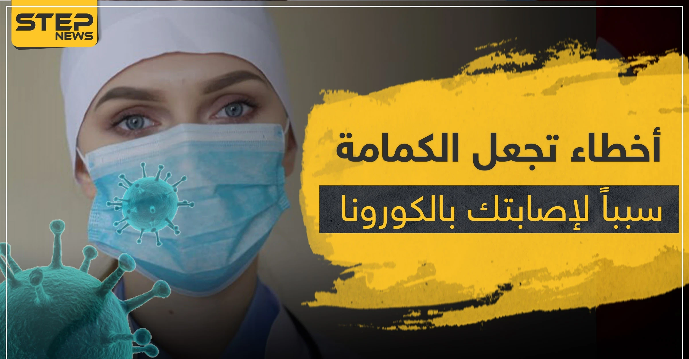10 أخطاء تجعل الكمامة سبباً لإصابتك بفيروس كورونا.. تعرّف عليها