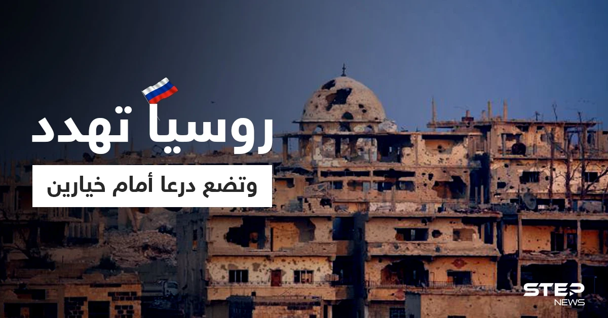 الروسي "أسد الله" يضع درعا أمام خيارين مهدداً بمعركة تقودها إيران