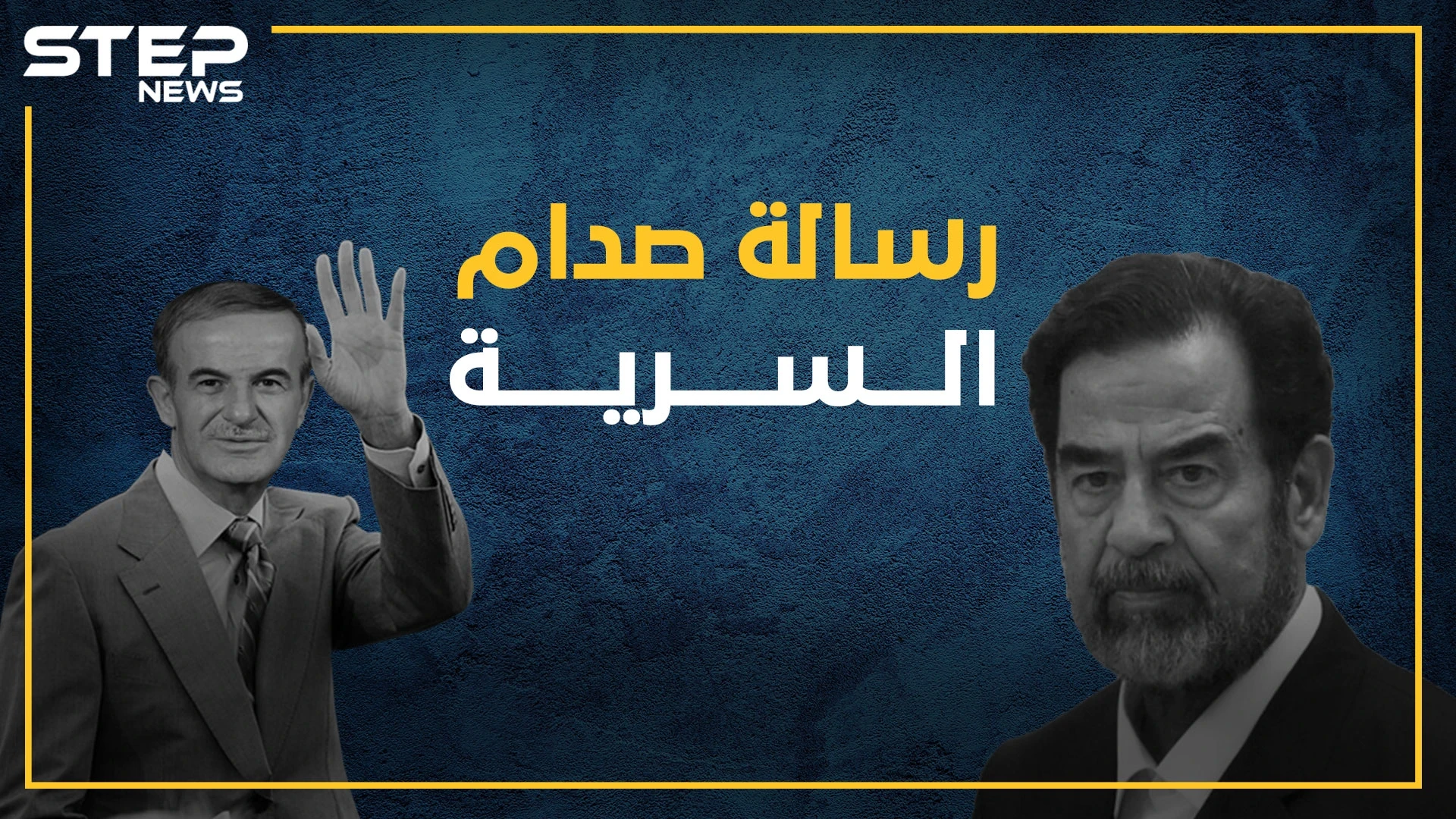 صدام حذر حافظ وجهاً لوجه: "إيران ستدمر سوريا بعد العراق". . رسالة سرية لصدام وصف بها الأسد بـ"العميل"، هل قرأتها من قبل؟