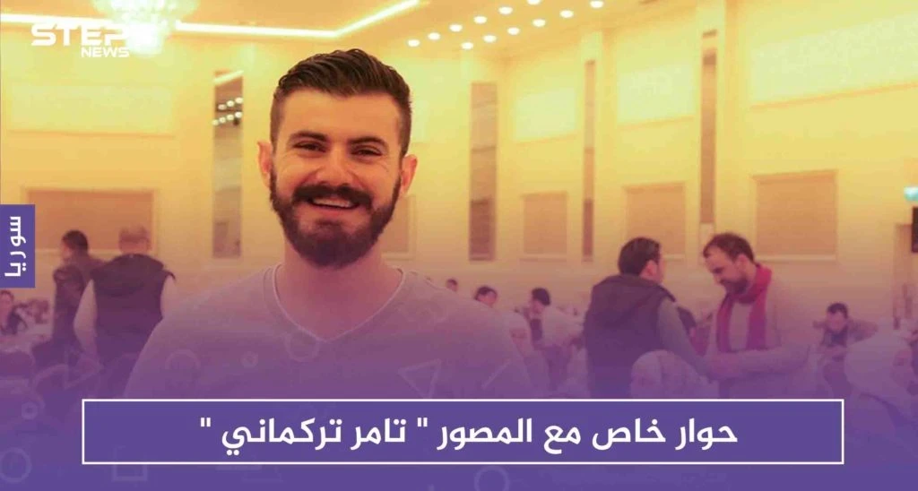 ستيب تحاور المصوّر "تركماني" بعد إعلانه أرشفة أكثر من نصف مليون مقطع خاص بالثورة