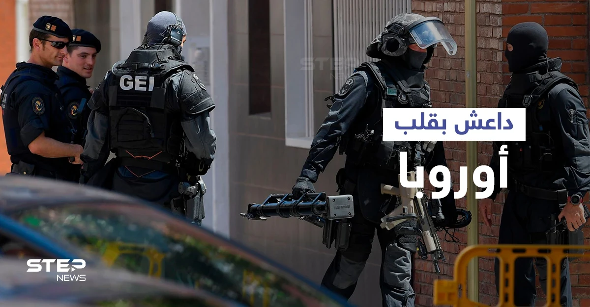 تفكيك خلية لداعش في إسبانيا يكشف عن مخطط خطير للتنظيم في أوروبا