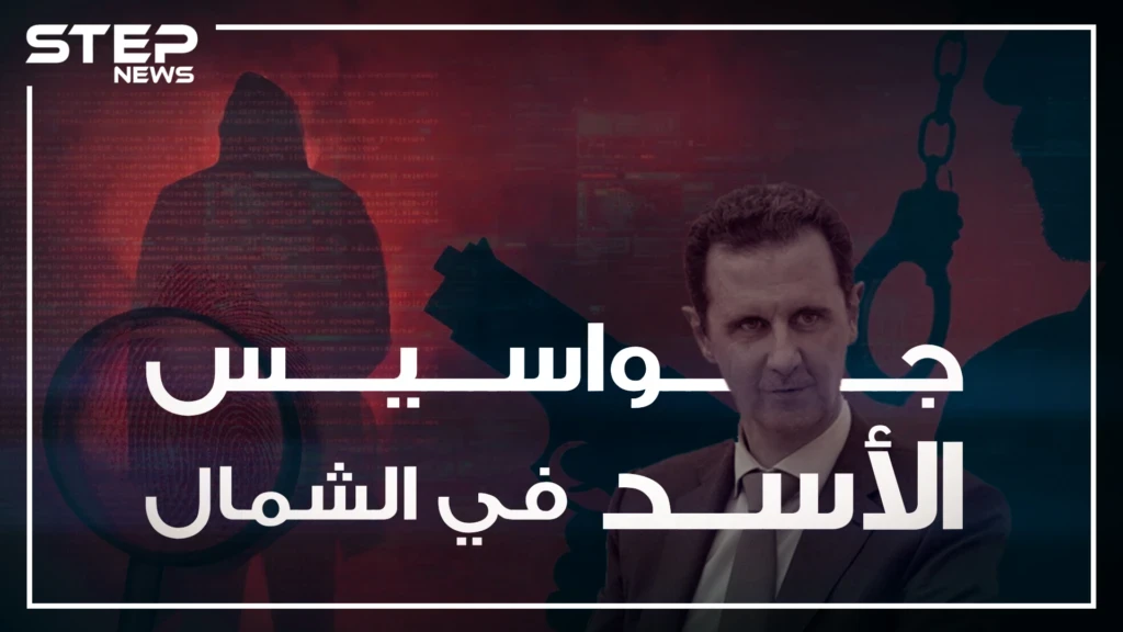 تقرير خاص يَعرُض لأول مرة تقنيات التجسس التي يستخدمها  الأسد في الشمال المحرر