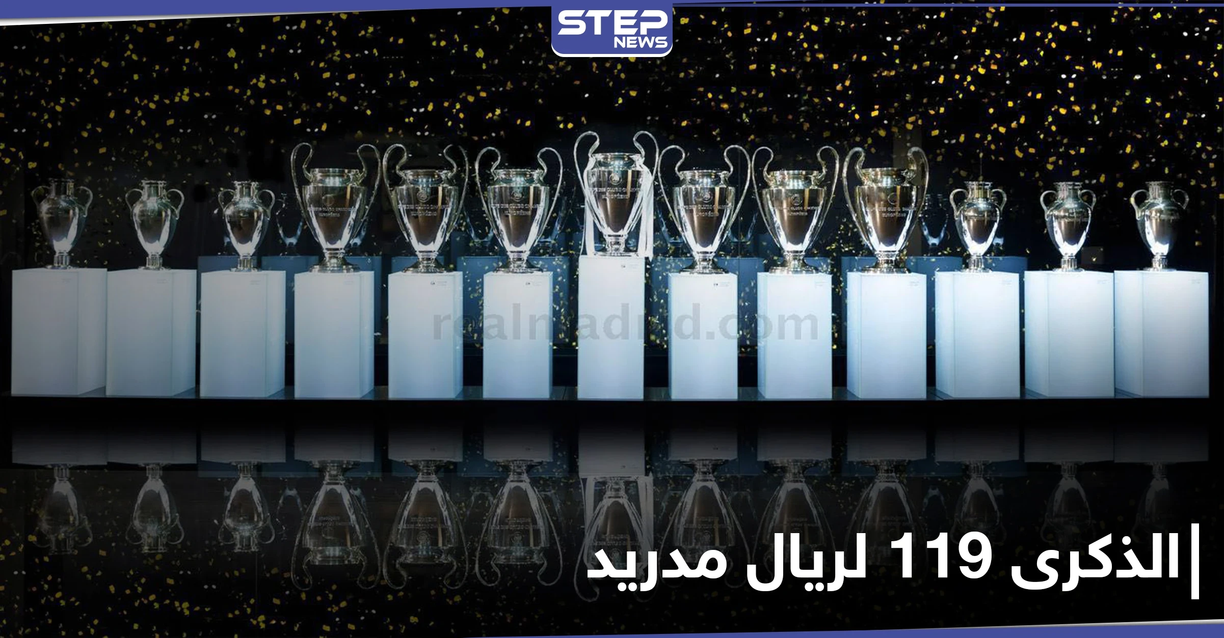 119 عاماً من التشويق.. تاريخ حافل لنادي ريال مدريد
