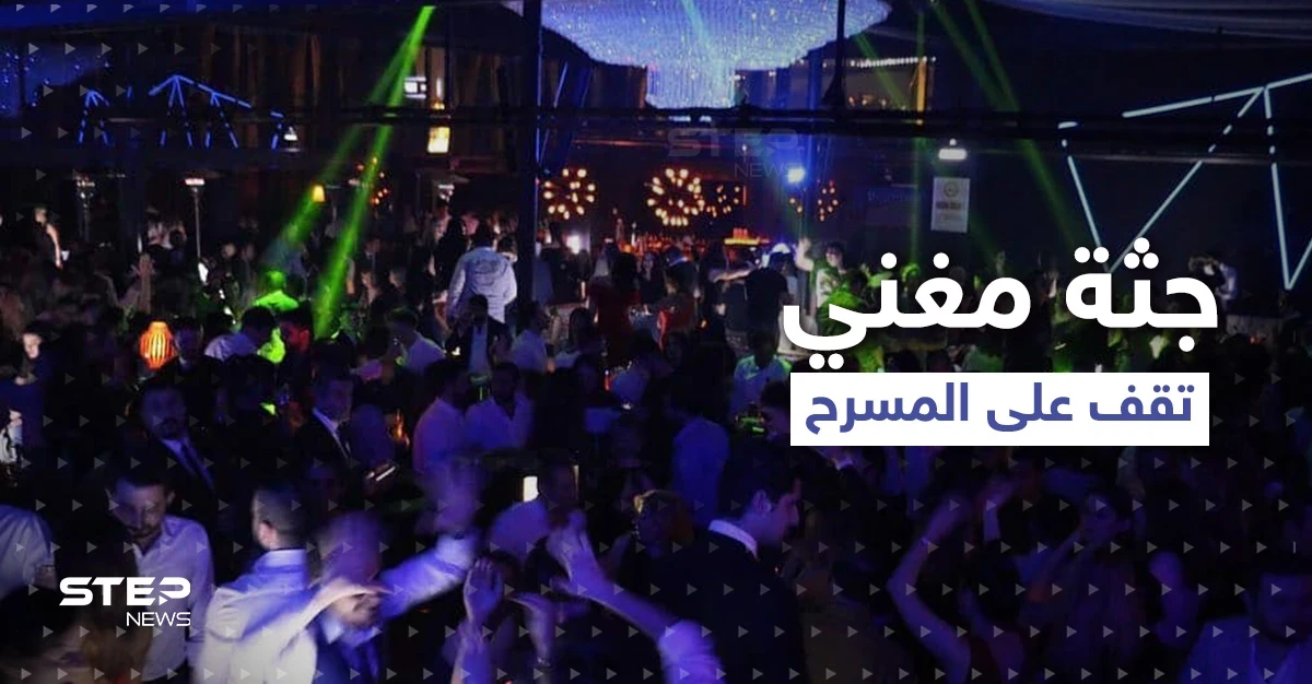 بالفيديو|| جثة مغني راب أمريكي تظهر واقفة على المسرح... وردة فعل صادمة من والدته