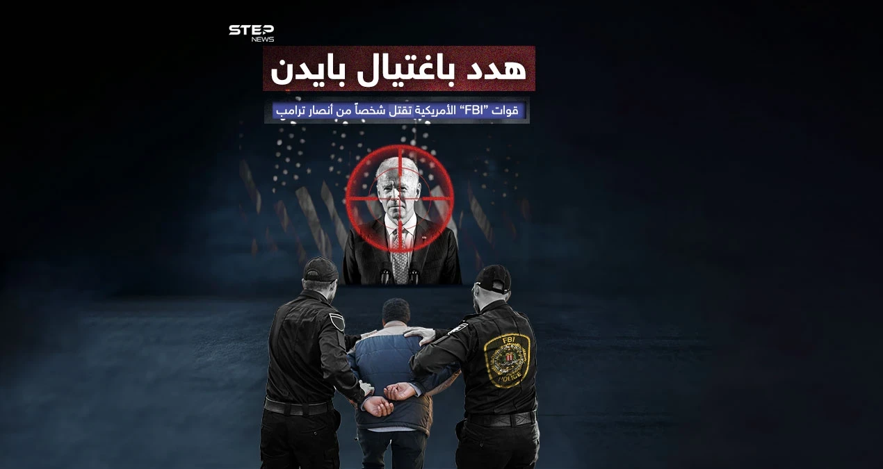 "إف بي آي" تقتل "موالياً لترامب" هدد باغتيال الرئيس الأمريكي بايدن